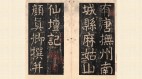 顏真卿傳世楷書代表精品〈麻姑仙壇記〉(組圖)