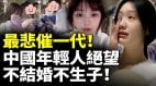 中國年輕人無聲抵抗不婚不育拒做韭菜(視頻)
