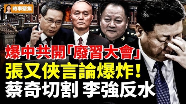 爆中共开“废习会”张又侠言论爆炸蔡奇切割李强反水(视频)