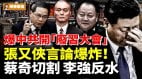 爆中共開「廢習會」張又俠言論爆炸蔡奇切割李強反水(視頻)