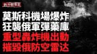 重型轰炸无人机隐秘出动毁红军村弹药库俄装甲阵地被炸(视频)
