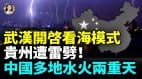 黃河乾旱見底博主呼籲備糧華北酷熱東北飄雪湖南泄洪百姓苦不堪言(視頻)