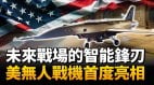 美國空軍「忠誠僚機」首現真身YFQ-44A「狂怒」領銜登場YFQ-42A強勢跟進(視頻)