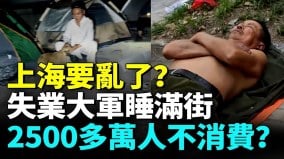 上海究竟有多慘失業大軍無處可去睡滿街；中產階層絕望生不如死(視頻)