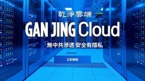 乾淨世界正式推出企業級雲端服務(圖)