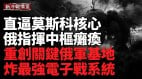 克宮進三級戒備烏連三日猛攻俄本土直逼莫斯科核心(視頻)