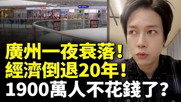 广州一夜衰落经济倒退20年一线城市消费断崖式下跌(视频)