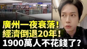 廣州一夜衰落經濟倒退20年一線城市消費斷崖式下跌(視頻)