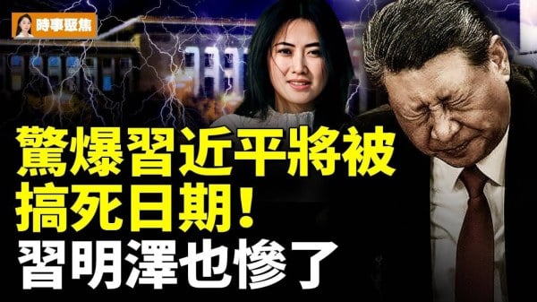 惊爆习近平将被搞死日期习明泽也惨了(视频)