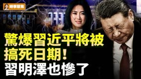 惊爆习近平将被搞死日期习明泽也惨了(视频)