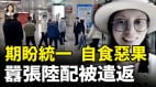 言論自由是有限制的大陸配偶盼中共統一台灣被遣返回中國(視頻)
