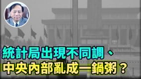 【谢田时间】中共经济资料造假已被外界识破难以为继(视频)