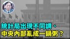 【謝田時間】中共經濟資料造假已被外界識破難以為繼(視頻)