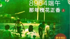8964端午那年槐花正香（上）(图)