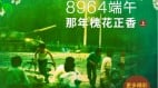 8964端午那年槐花正香（上）(圖)