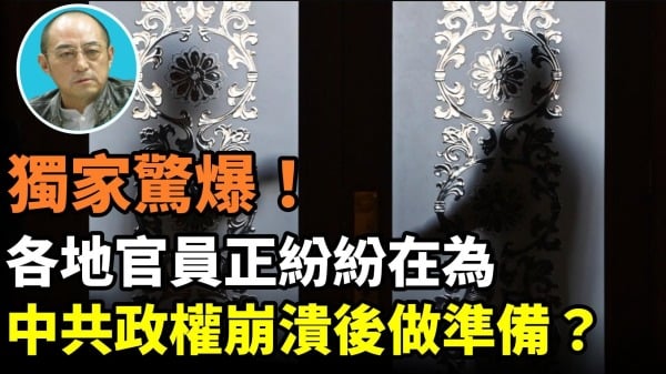 【袁紅冰熱點】獨家驚爆各地官員搞「團團夥夥」紛紛在為中共政權崩潰後做準備(視頻)
