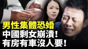 彩礼过高吓跑男友中国剩女崩溃男性集体恐婚(视频)