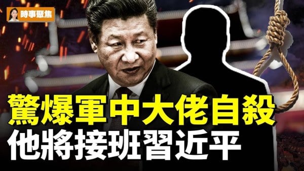 惊爆军中大人物自杀他将接班习近平(视频)
