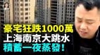 怒降120萬南京杭州房價大跳水；上海豪宅狂跌1000萬(視頻)