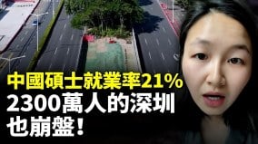 中国硕士毕业生就业率仅10失业潮一夜之间席卷上海深圳(视频)