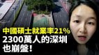 中國碩士畢業生就業率僅10失業潮一夜之間席捲上海深圳(視頻)
