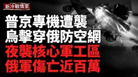 普京专机遭袭；乌击穿俄防空网；空袭升级(视频)