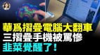 华为狠宰爱国小粉红售后伤透铁粉心刚买回家就故障(视频)