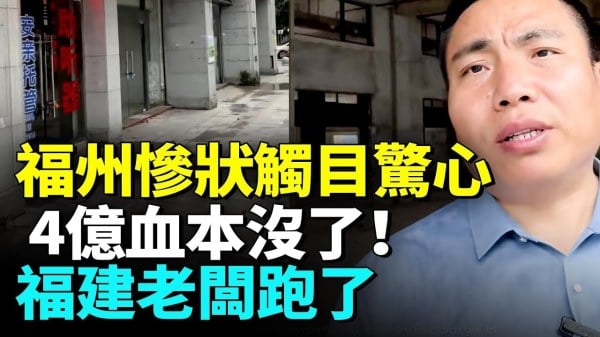 800多万人的福州沦为空城惨状触目惊心(视频)