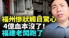 800多萬人的福州淪為空城慘狀觸目驚心(視頻)