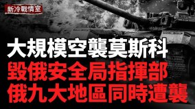 莫斯科遭遇第六次空襲薩拉托夫發電廠陷入火海(視頻)