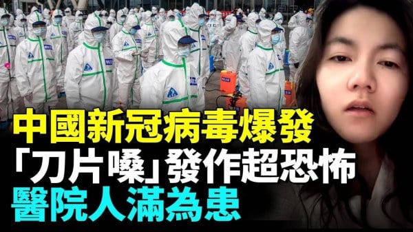 新一波疫情席卷中国民众普遍出现“刀片嗓”不适(视频)