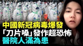 新一波疫情席卷中国民众普遍出现“刀片嗓”不适(视频)