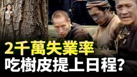 高关税重创中国；2000万失业即将来临网友热议“树皮吃法”(视频)