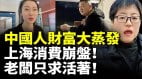 中国人财富大蒸发上海消费崩盘商场餐馆没人老板只求活着(视频)