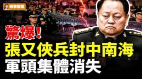 惊爆张又侠兵封中南海军头集体诡异消失(视频)