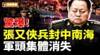 惊爆张又侠兵封中南海军头集体诡异消失(视频)