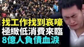 找工作太卷老板网贷缠身揭不开锅(视频)