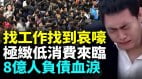 找工作太卷老闆網貸纏身揭不開鍋(視頻)