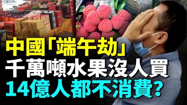 中国端午节商户哀嚎粽子没人买市场空荡荡千万吨水果滞销(视频)