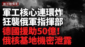 烏突襲北線俄軍據點；烏精準打擊巴赫穆特俄軍指揮部多套防空系統被摧毀(視頻)