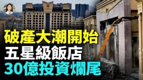 中國經濟寒冬來襲業績下滑五星級飯店面臨倒閉潮(視頻)