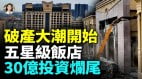中國經濟寒冬來襲業績下滑五星級飯店面臨倒閉潮(視頻)