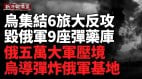 烏遠程反擊正釀大變局澤連斯基緊急返國烏導彈摧毀俄本土軍事基地(視頻)