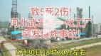 化工廠接連爆炸河北化工企業突發爆炸致5死2傷(圖)