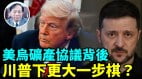 【謝田時間】美烏礦產協議背後更大玄機華盛頓截斷北京後路(視頻)