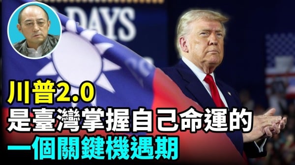 【袁红冰热点】川普2.0是台湾掌握自己命运的一个关键历史机遇期(视频)