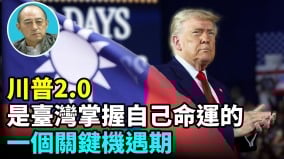 【袁紅冰熱點】川普2.0是臺灣掌握自己命運的一個關鍵歷史機遇期(視頻)
