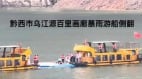 贵州游船翻覆84人落水伤亡惨重惊动习近平(图)