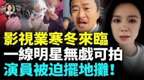 北京演员基本都没活干没工作有多惨开机剧组减少90一线明星接不到戏(视频)
