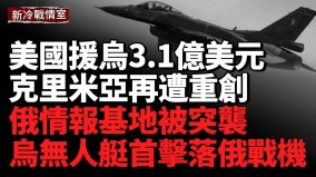 美国宣布3.1亿美元军援乌克兰用于F-16战斗机支持(视频)